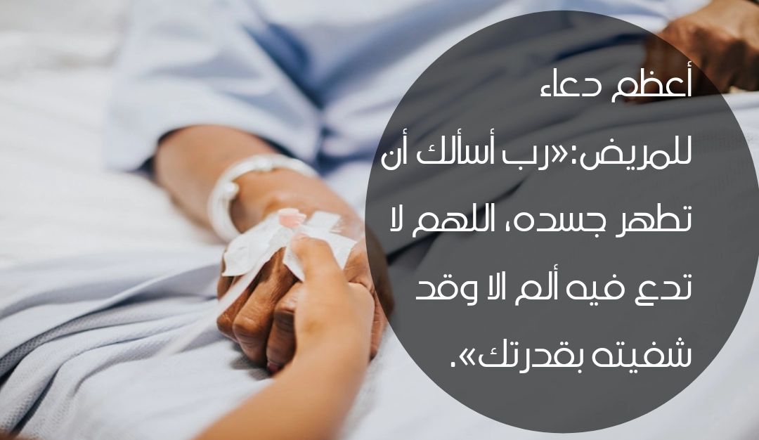 دعاء للمرضى . أسأل الله العظيم رب العرش