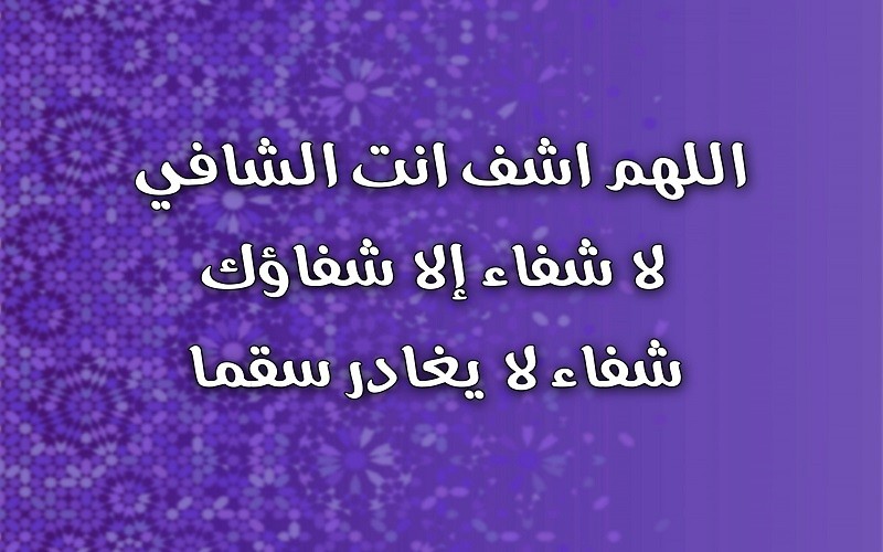 دعاء للمريض اللهم اشفي اختي