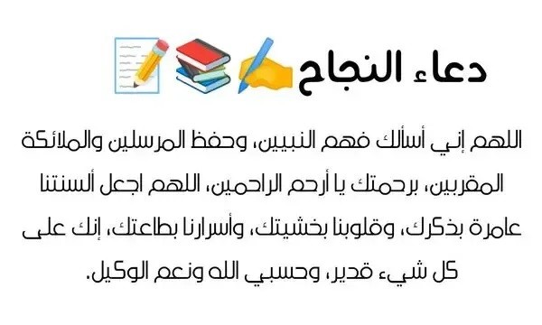 دعاء للنجاح في الامتحان بامتياز