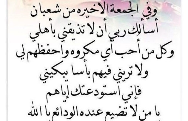 دعاء ليلة الجمعة الأخيرة من شعبان