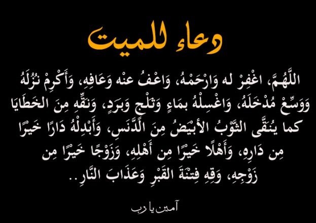 دعاء ليلة النصف من شعبان للميت