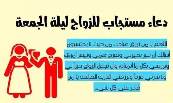 دعاء مستجاب للزواج 