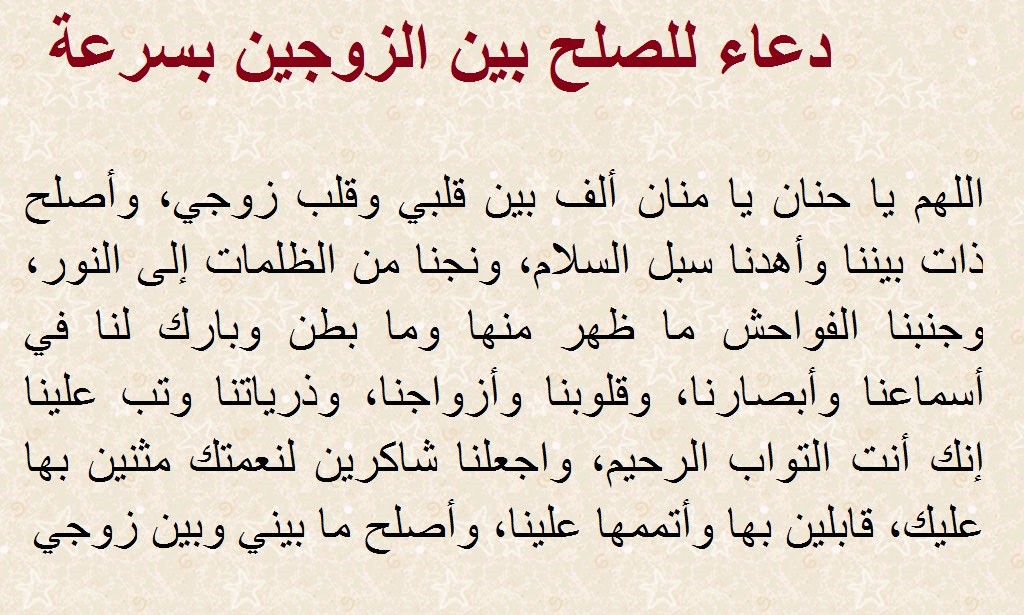 دعاء مستجاب للصلح بين الزوجين