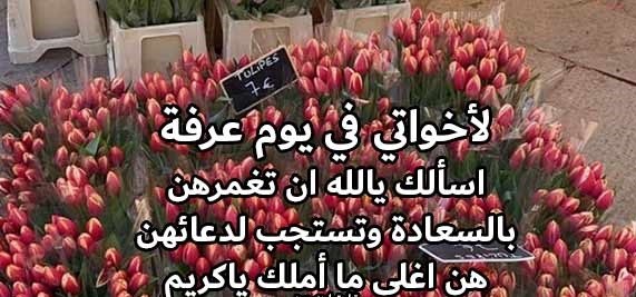 دعاء يوم عرفة للأخوات