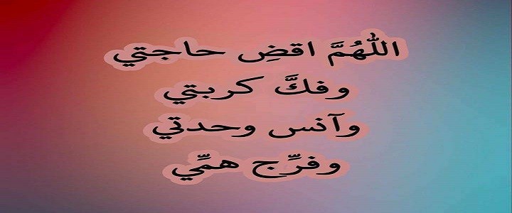 دعاء الصبر على الفراق