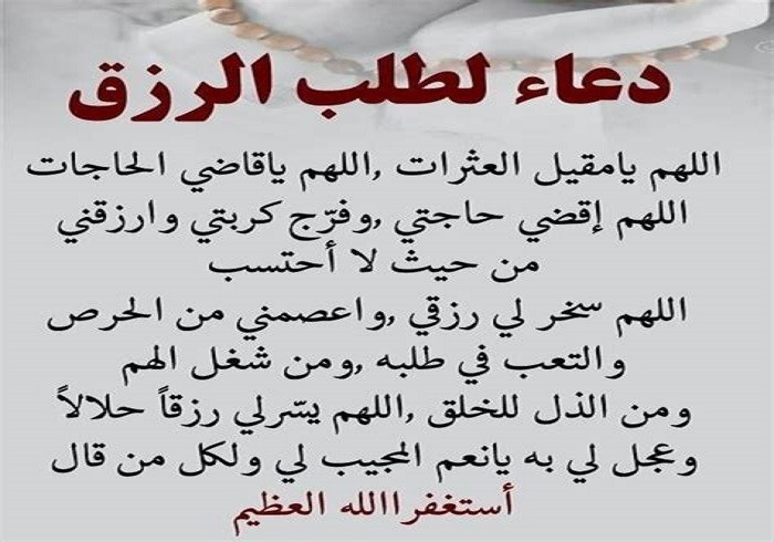 دعاء للرزق والفرج