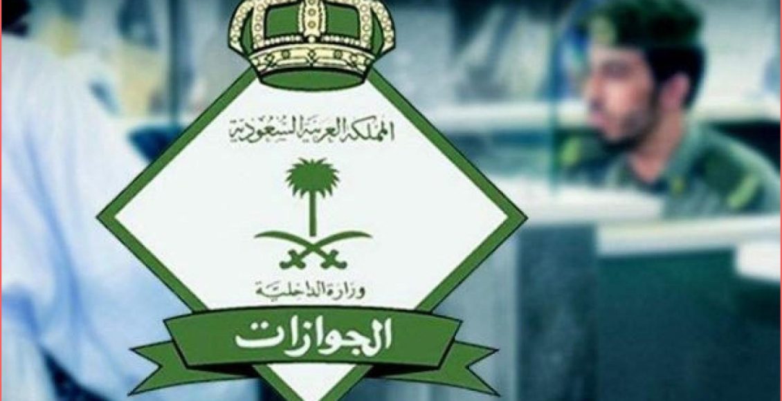 إجراءات طلب إلغاء تأشيرة الخروج النهائي بهدف إصدار إقامة في السعودية