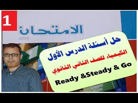 حل أسئلة كتاب امتحان الكيمياء للصف الثاني الثانوي الفصل الدراسي الأول 2020 