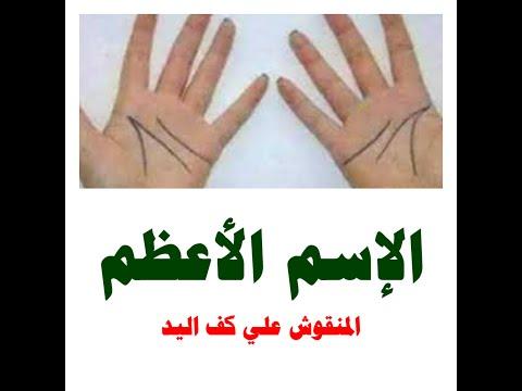 الاسم الأعظم محفور على كف اليد 