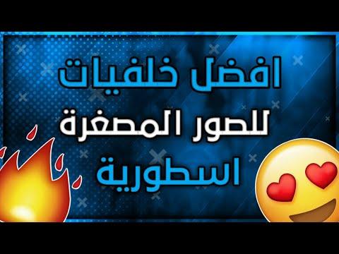 أفضل الخلفيات للصور المصغرة L، الخلفيات الأسطورية 