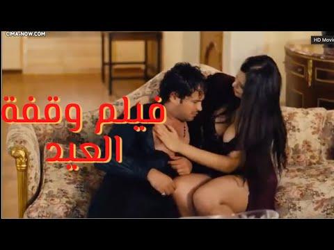 أفلام HD للكبار فقط الفيلم الساخن وقفة عيد رانيا يوسف - محمد رجب 