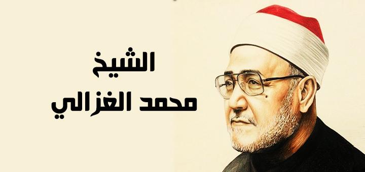 أروع ما قاله الشيخ محمد الغزالي عن مكانة المرأة