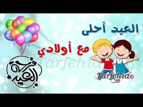 العيد احلى مع اولادي 2021 العيد احلى مع اولادي فيديو حالات العيد واتس اب 