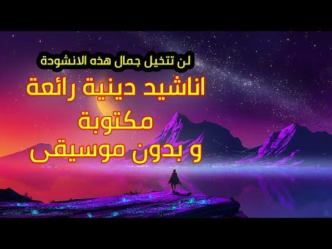 أناشيد دينية وأناشيد إسلامية، أناشيد دينية مكتوبة 