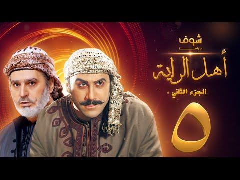 مسلسل أهل الراية الجزء الثاني الحلقة 5 قصي خولي عباس النوري 