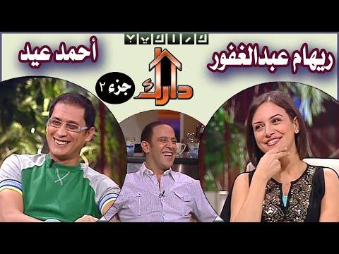 أحمد عيد وريهام عبد الغفور في برنامج درك الجزء الثاني 