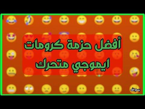 تحميل كروماتيك ايموجي متحركة جاهزة للتصميم بدون حقوق 