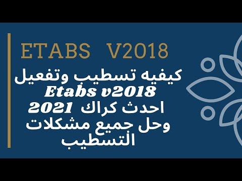 كيفية تحميل تثبيت برنامج ايتابز 2018 Etabs 2018 مع الكراك 2020 تثبيت وتفعيل برنامج ايتابز 2018 