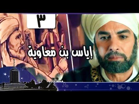 القضاة الكبار إياس بن معاوية، الجزء 3 