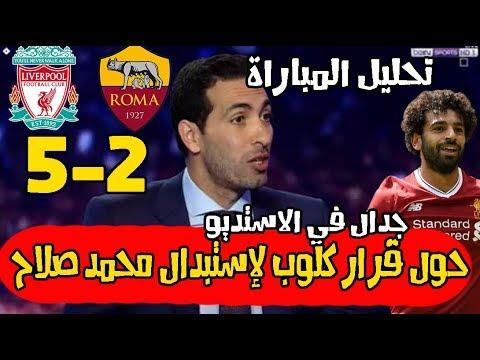 تحليل مباراة ليفربول وروما 5 2 وجدل في الاستوديو حول قرار كلوب باستبدال محمد صلاح تحليل كامل 