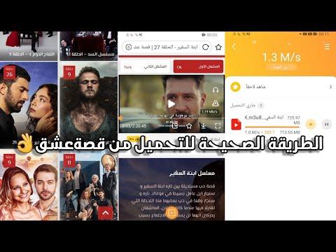 كيفية تحميل المسلسلات التركية من قصة حب على تطبيق متصفحنا 