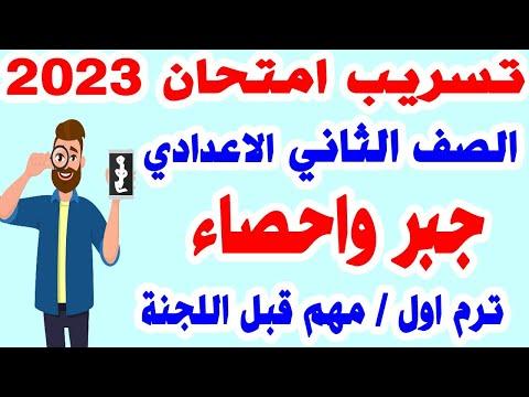 تسريب امتحان الجبر للصف الثاني الاعدادي ترم اول مراجعة نهائية جبر السنة الثانية الاعدادية 2023 