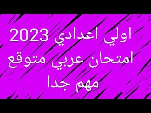 امتحان اللغة العربية اولى اعدادى 2023 من المتوقع امتحانات السنة الاولى الاعدادية 