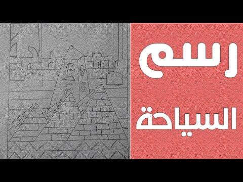 تعليم رسم موضوع عن السياحة بالقلم الرصاص للمبتدئين. علمني كيفية الرسم 