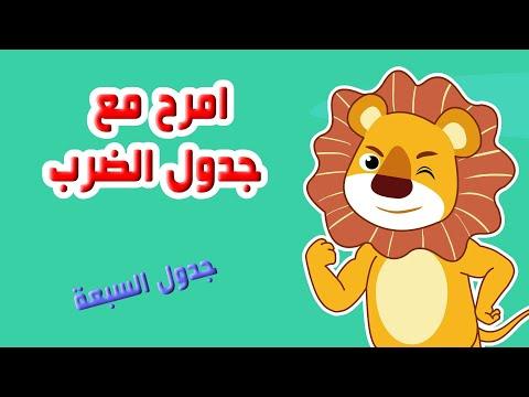 جدول من سبع اناشيد لتعليم جدول الضرب 