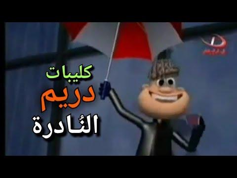 تجميعة أغاني كرتون دريم زمان إسو براد 