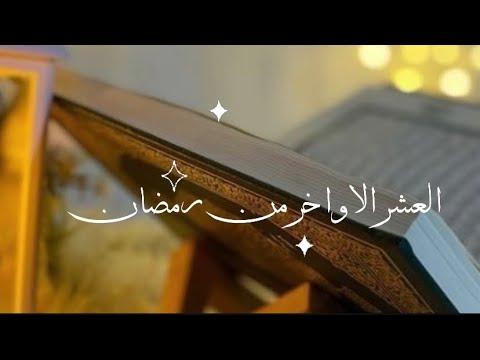 دعاء العشر الأواخر من رمضان حالات واتس اب 