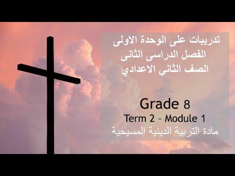 تمارين الوحدة الأولى وإجاباتها الثانية الصف الثامن الإعدادي الديانة المسيحية ترم 2 الفصل الثاني منهج 2022 