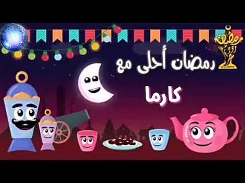 رمضان احلى مع الكرمة 