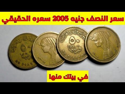 سعر النصف جنيه عام 2005 وسعره الحقيقي في منزلك وفي أماكن البيع 