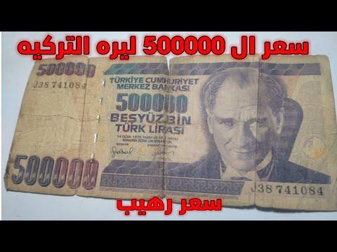 سعر 500 ألف ليرة تركية قديمة سعر رهيب 