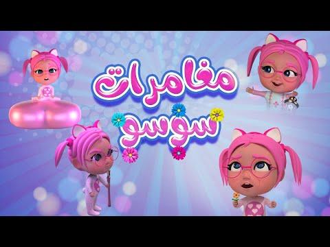 مغامرات سوسو حبيبي بيبي 