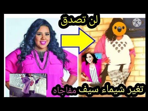 شاهد الفنانة شيماء سيف بعد أن غيرت شكلها بعد خسارتها الوزن. لقد صدمت الجميع. لن تصدق ذلك 