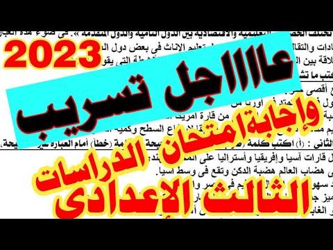 عاجل وهام: تسريب امتحان نصف السنة في الدراسات الاجتماعية للصف الثالث الاعدادي 2023 