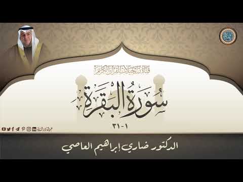 د. ضاري ابراهيم العاصي، سورة البقرة 1 31 