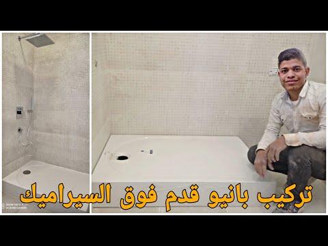 طريقة تركيب بانيو سيراميك ديورافيت مقاس 120×80 سم البانيو اقدام 