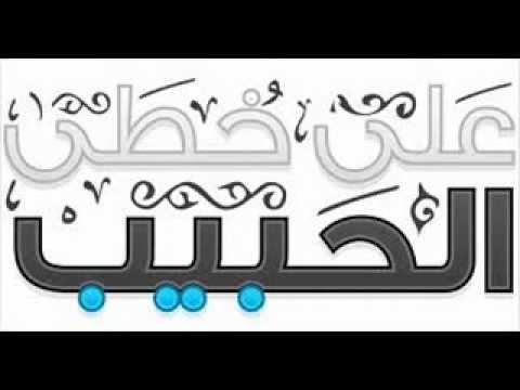 على خطى الحبيب اغنية رائعة 