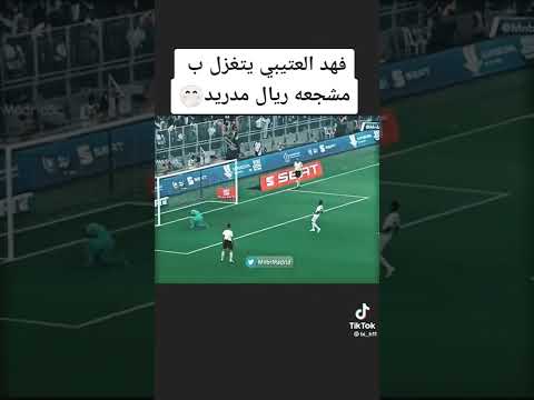 فهد العتيبي يغازل مشجع ريال مدريد 