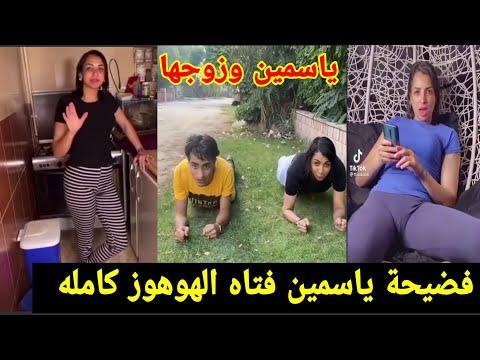 الفيديو كامل الهوه بنت التيك توك ياسمين واسلام مشاهير التيك توك 