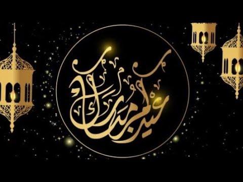 تهنئة عيد الفطر اجمل فيديوهات عن العيد اروع حالات الواتس اب عيد الفطر 2019 