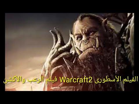 الفيلم الأسطوري Warcraft 2 هو فيلم رعب وأكشن رهيب 