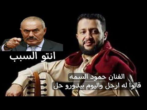 حمود السماح اغنية الزعيم قالوا لي ارحل واليوم الحل 