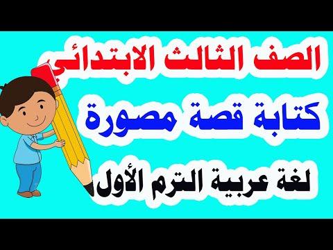 كتابة قصة مصورة باللغة العربية للترم الأول والمنهج الجديد وحل تمارين كتاب الوزارة كاملة 