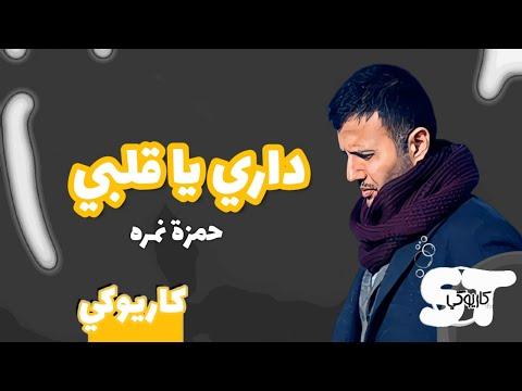 البيت يا قلبي حمزة نمرة كاريوكي 2021 