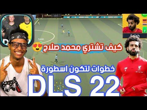 كيفية شراء محمد صلاح في DLS 22 Dream League وتصبح أسطورة في اللعبة 