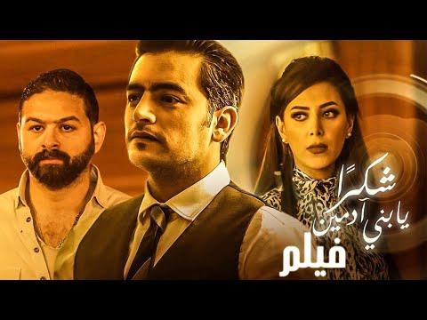 فيلم «شكرًا ابني يا أدمن» بطولة هاني سلامة وهبة عبد العزيز في مجمع «نصيبي وقسمتك» 